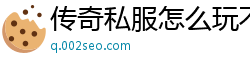 传奇私服怎么玩不了了