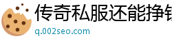 传奇私服还能挣钱吗